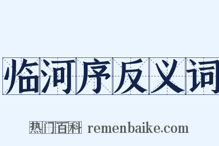 临河序反义词是什么意思的图片